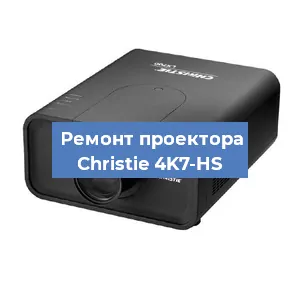 Замена проектора Christie 4K7-HS в Новосибирске
